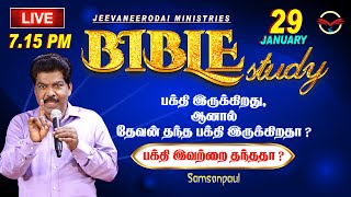 🔴🅻🅸🆅🅴 God Given Devotion 🔴BIBLE STUDY 29.01.25@ 7.15PM |  JEEVANEERODAI | SAMSONPAUL