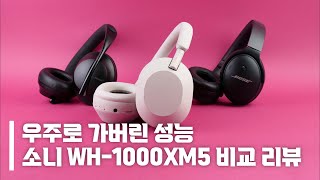 소니 WH-1000XM5 vs. 보스 QC45 vs. 보스 NC700 | 요즘 노이즈 캔슬링 헤드폰 구매 고민 이걸로 종결