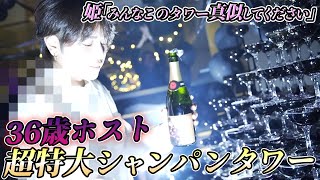 【シャンパンタワー】惜別の誕生日 盛大なタワーで36歳ホストが感動のマイクスピーチを披露します【凰華麗】