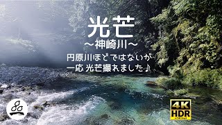 光芒 ～神崎川～ (岐阜県)