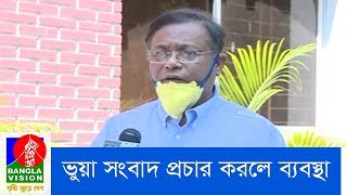 ভুয়া সংবাদ প্রচার করলে চিহ্নিত করে ব্যবস্থা নেয়া হচ্ছে – তথ্যমন্ত্রী | Banglavision NEWS