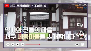 [서구 크리에이터] 역사와 전통의 마을 👉서구 세동마을👈을 소개합니다