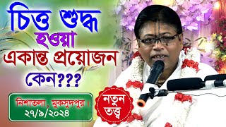 পাপ কর্মের দ্বারায় কি চিত্ত শুদ্ধ হয়।  প্রবক্তা: শ্রী বিল্ব মঙ্গল কৃষ্ণ দাস ( সাতক্ষীরা)