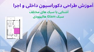 آموزش طراحی دکوراسیون داخلی و اجرا آشنایی با سبک Glam هالیوودی