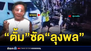 “ตั้ม”ซัด“ลุงพล” ฉุนเตือนเรื่องเสียงดัง l ตลาดข่าว - ข่าวเช้าเวิร์คพอยท์ l 3 ม.ค.68