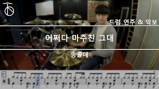 송골매 -어쩌다 마주친 그대 드럼,연주,악보,드럼커버,drum cover,듣기