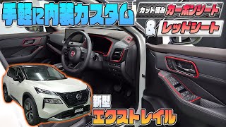 【新型エクストレイル】X-TRAIL専用カット済みカーボン＆レッドシートで内装カスタム！！