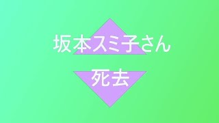 歌手で俳優？坂本スミ子さん死去！