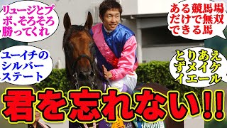 G1未勝利だけど騎手が一生忘れられない馬！に対するみんなの反応集