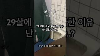 29살에 결국 퇴사한 이유.. 난 잘한걸까?