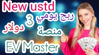 منصة أقل أيداع 12دولار ربح يومي3دولار مع أثبات سحب😍😍😍😍