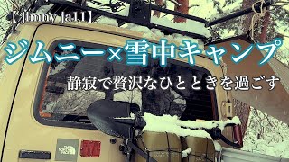 【ジムニーja11】雪の中で過ごす贅沢な1人時間。#jimny#ja11#雪中キャンプ