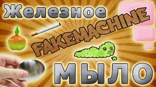 FakeMachine фейк или нет - железное мыло