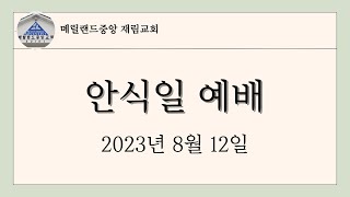 2023년 8월 12일 (토) 안식일 예배 방송