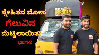 ಕ್ಯಾಬ್ ಡ್ರೈವರ್ | ಇಂಜಿನಿಯರ್ | ಫುಡ್ ಬಿಜಿನೆಸ್ |ಪ್ರಾಣ ಸ್ನೇಹಿತನ ಮೋಸವೇ ಗೆಲುವಿನ ಮೆಟ್ಟಿಲಾಯಿತು | ಭಾಗ 2