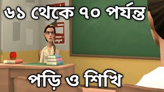 ৬১-৭০ পর্যন্ত গণনা।এক দুই তিন।বাংলা সংখ্যা গণনা।bangla cartoon video।bangla number।#১২৩#সংখ্যা#গণনা