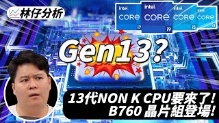 【林仔分析】13代NON K CPU要來了！B760 晶片組登場！ CC中文字幕