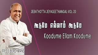 Koodume Ellam| Lyrics Video | Fr. S.J. Berchmans | Jebathotta Jayageethanga