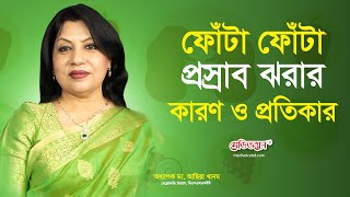 ফোঁটা ফোঁটা প্রস্রাব ঝরার কারণ ও প্রতিকার | Professor. Dr. Asia Khanam | Medivoice Health