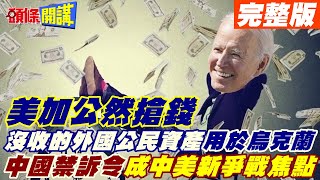 【頭條開講上集】301中俄印被觀察! 投資人告馬雲 是幌子! 矛頭對準中國科技公司! 美加不講理開無雙搶錢!@頭條開講HeadlinesTalk  20220428