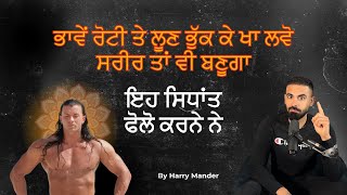 ਭਾਵੇਂ ਰੋਟੀ ਤੇ ਲੂਣ ਭੁੱਕ ਕੇ ਖਾ ਲਵੋ ਸਰੀਰ ਤਾਂ ਵੀ ਬਣੂਗਾ, ਇਹ ਸਿਧਾਂਤ ਫੋਲੋ ਕਰਨੇ ਨੇ | Harry Mander