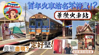 【華欣自駕遊 Vlog.02】2020 華欣百年火車站 I 唔搭火車仲有乜玩？I 國際品牌酒店早餐如何？ I 泰Chill 3小時旅遊圈行程 👍🏻系列