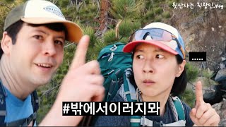 남편이 가장 두려워 하는 것 | 산에 사는 직장인 vlog 한국-도미니카 국제부부