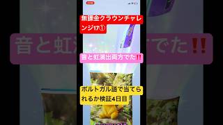 ポケポケ無課金クラウンチャレンジ17①音と虹演出両方‼️イマーシブ以上⁉️#ポケポケ #ポケポケ開封 #ポケポケ開封チャレンジ #shorts #ポケモンカード  #ポケカ開封 #ポケカ