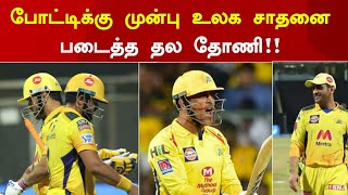 போட்டிக்கு முன்பு உலக சாதனை படைத்த தல தோணி!! MS DHONI || Csk vs Kkr Finals