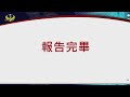 尼莎颱風中央災害應變中心第四次工作會報暨情資研判會議