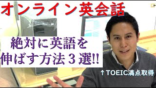 【知らなきゃ損】オンライン英会話で絶対に英語を伸ばす方法３選！