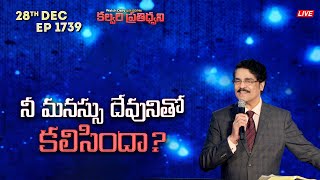 #LIVE #1739 (28 Dec 2024) కల్వరి ప్రతిధ్వని | నీ మనస్సు దేవునితో కలిసిందా? | DrJayapaul