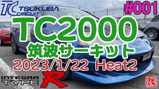 【サーキット】20230122 DC5 TC2000 筑波サーキット #001 ヒート2 ナレーション版