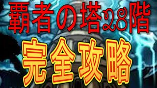 （モンスト）覇者の塔　２８階　攻略