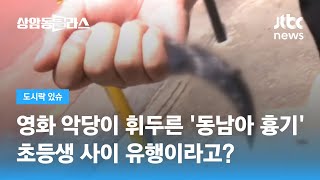 영화 속 악당 휘두른 '동남아 흉기', 초등생 사이 유행이라고? / JTBC 상암동 클라스