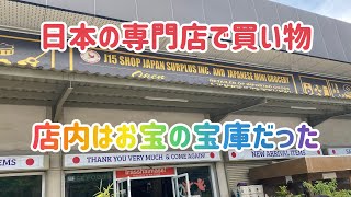 【フィリピン移住】日本の専門店で買い物！店内はお宝の宝庫だった！