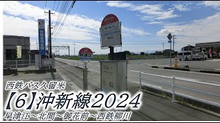 西鉄バス久留米【6】沖新線2024（早津江→西鉄柳川）