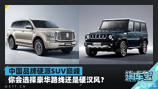 中国品牌硬派SUV巅峰，你会选择豪华路线还是硬汉风？