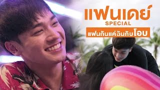 ตัวอย่าง แฟนเดย์ SPECIAL แฟนกันแค่ฉันกับโอบ Ver.2 | แฟนเดย์..แฟนกันแค่วันเดียว