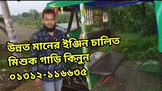 ইঞ্জিন চালিত মিশুক গাড়ি /Misuk gari