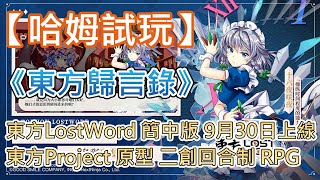 【哈姆手游試玩】《東方歸言錄》東方LostWord 簡中版 | 「東方Project」原型二創回合制 RPG | 失落的言詞 圍繞幻想鄉的故事就此展開