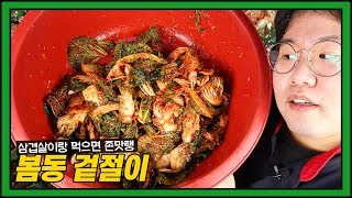 봄동겉절이 이렇게 무치면 정말 맛있죠.