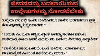 ಕನ್ನಡದಲ್ಲಿ ಜೀವನ ಪ್ರೇರಕ ಉಲ್ಲೇಖಗಳು#ಜೀವನವನ್ನು ಬದಲಾಯಿಸುವ ಉಲ್ಲೇಖಗಳು