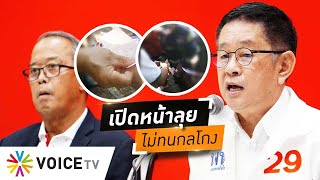 #เพื่อไทย เอาจริง! ตั้งศูนย์ปราบโกงเลือกตั้ง กัดไม่ปล่อยสารพัดพิรุธ #wakeupthailand