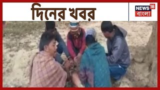 নাগরিকত্ব প্রমানে কোন কোন নথি ? শীত জ্বরে কাঁপছে Kolkata ও অন্যান্য খবর । খবর দিনভর