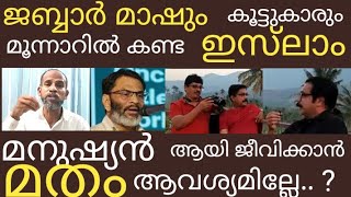 ജബ്ബാർ മാഷും കൂട്ടുകാരും മൂന്നാറിൽ കണ്ട ഇസ്‍ലാം : മനുഷ്യനായി ജീവിക്കാൻ മതം  വേണ്ടതില്ലേ ?