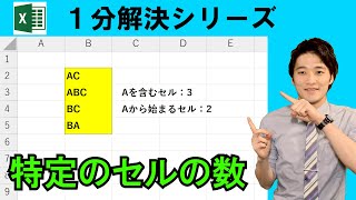 Excel【1分】特定の文字を含むセルの数！ #shorts