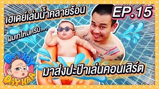 พาเสี่ยเฮเดย์ตะลุยคอนเสิร์ต ทริประนอง l EP.15 DOO HAYDAY HAA