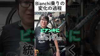 我が家のビアンキ乗りおぢさんの変化 #ロードバイク #ロードバイクおすすめ #bianchi