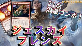 【MTGアリーナ】切り離す一撃で21点！浪漫コンボ搭載ジェスカイフレンズ！【エルドレインの王権】